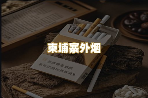 柬埔寨外烟